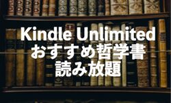 Kindle Unlimited哲学おすすめ本が読み放題【初心者入門の哲学書】