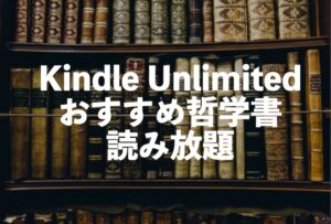 Kindle Unlimited哲学おすすめ本が読み放題【初心者入門の哲学書】
