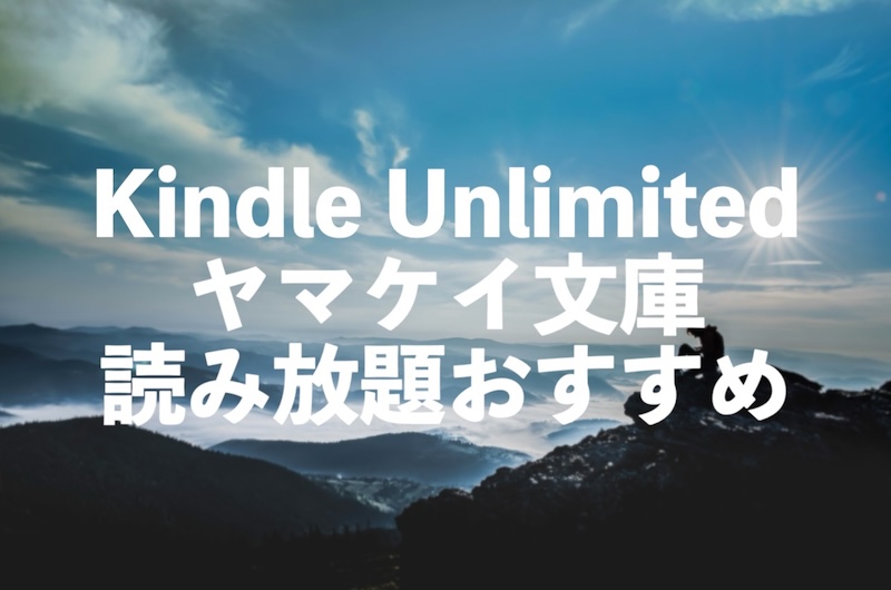 ヤマケイ文庫のおすすめ本15選【山と渓谷社の本がKindle Unlimitedで読み放題】