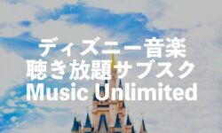 ディズニー音楽聴き放題サブスクはAmazon Music Unlimitedがおすすめ【定番曲からオルゴールverなど】
