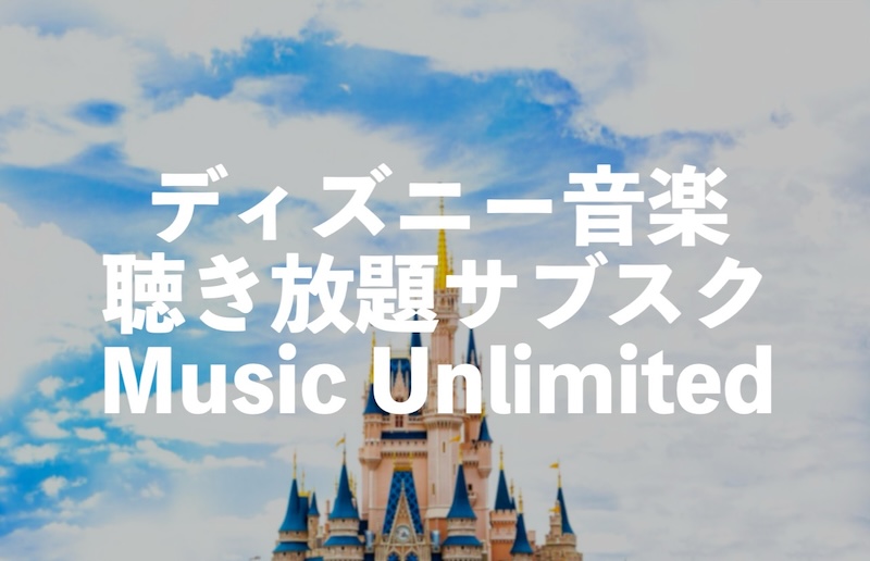 ディズニー音楽サブスク聴き放題はAmazon Music Unlimitedがおすすめ【定番曲からオルゴールverなど】