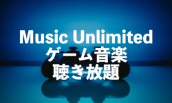 ゲーム音楽聴き放題サブスクはAmazon Music Unlimitedがおすすめ