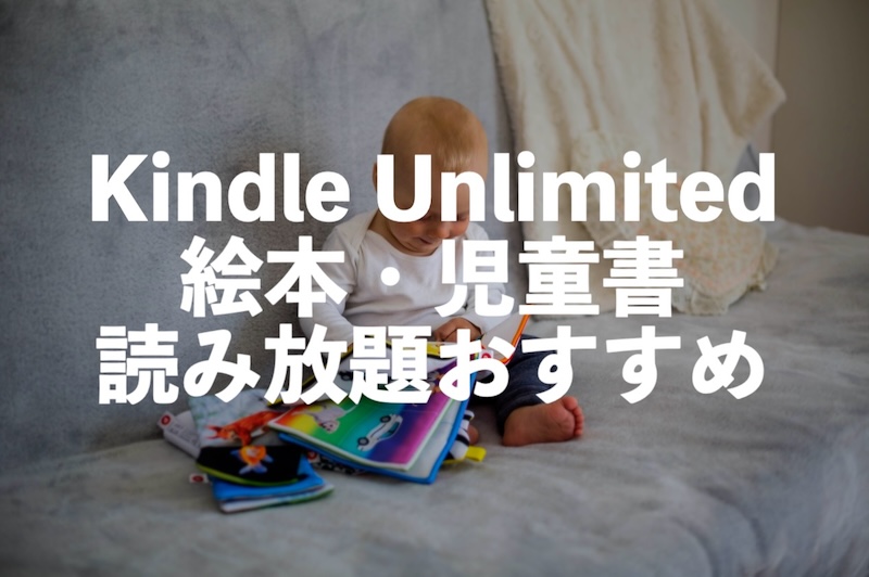 絵本・児童書がKindle Unlimitedで読み放題【子供への読み聞かせにおすすめ】