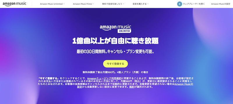 1億曲が聴き放題になるAmazonの音楽系サブスク「Music Unlimited」