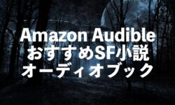 Audible（オーディブル）SF・ファンタジー小説のオーディオブックおすすめ【三体や横浜駅SFなど】