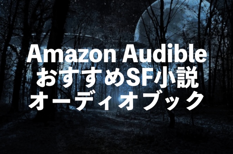 Audible（オーディブル）SF・ファンタジー小説オーディオブックおすすめランキング20【三体や横浜駅SFなど】
