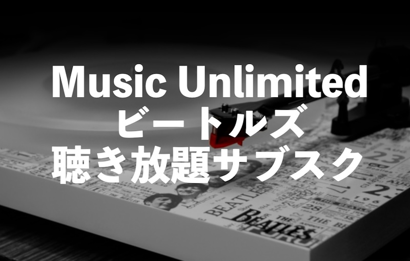 ビートルズのサブスク聴き放題はアマゾンMusic Unlimitedがおすすめ【新曲アルバム】