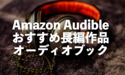 Audible再生時間（20時間以上）の長編オーディオブック【人気作やシリーズ物】