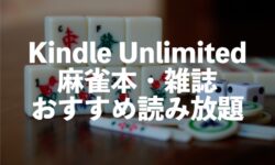 Kindle Unlimited麻雀本おすすめ読み放題【入門書や戦術書、近代麻雀戦術シリーズなど】
