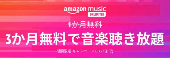 Amazon Music Unlimitedのキャンペーン・無料体験(3ヶ月無料)