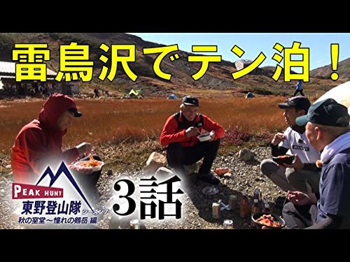 PEAK HUNT 東野登山隊【シーズン7】