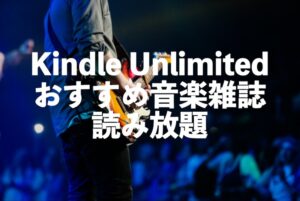 Kindle Unlimited音楽雑誌・理論の本が読み放題【ギター・マガジン、レコード芸術など】