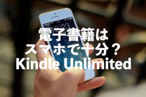 電子書籍はスマホで十分？スマホで読めるおすすめサブスク『Kindle Unlimited』