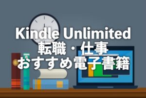 Kindle Unlimited転職・仕事おすすめ電子書籍読み放題【仕事辞めたい時に読む本】
