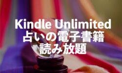 Kindle Unlimited占いの電子書籍が読み放題【おすすめ誕生日占い・動物占い・星座占い】