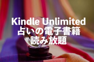 Kindle Unlimited占いの電子書籍が読み放題【おすすめ誕生日占い・動物占い・星座占い】