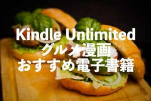 Kindle Unlimitedグルメ漫画おすすめ電子書籍が読み放題【料理マンガ】