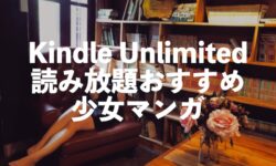 Kindle Unlimited少女マンガおすすめ10選【女性漫画・コミックス読み放題】