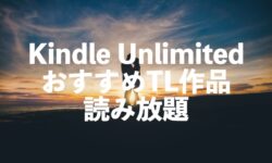 Kindle UnlimitedおすすめTL作品【ティーンズラブ漫画・コミックス読み放題】