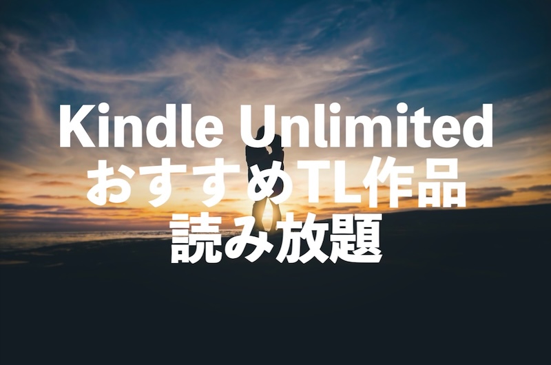 Kindle Unlimited TLおすすめ漫画ランキング15【ティーンズラブ作品・コミックス読み放題】