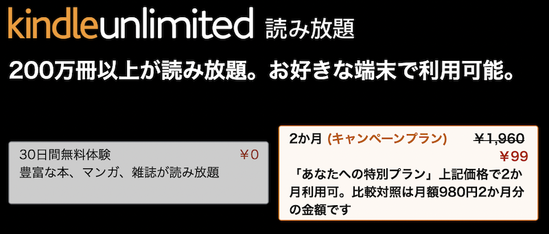 Kindle Unlimitedあなたへの特別プラン2か月99円