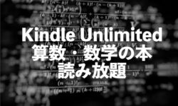Kindle Unlimited数学・算数の本が読み放題【大学受験のテキストや参考書】