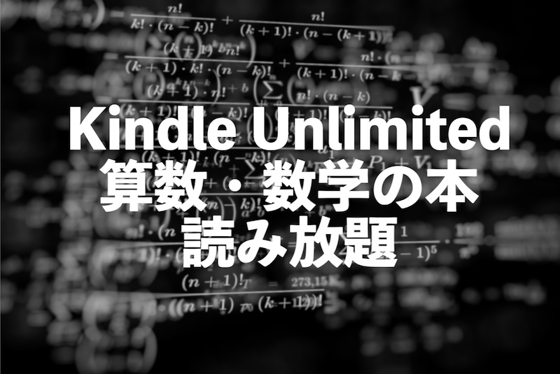Kindle Unlimited数学・算数のおすすめ電子書籍が読み放題【大学受験のテキストや参考書】