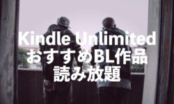 Kindle UnlimitedおすすめBL作品10選【ボーイズラブ漫画・コミックス読み放題】