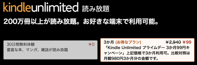 Kindle Unlimitedプライムデー3か月99円キャンペーン