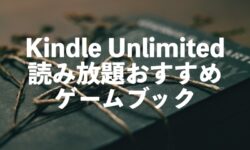 Kindle Unlimitedゲームブック名作おすすめ電子書籍10選【人気作品が読み放題】