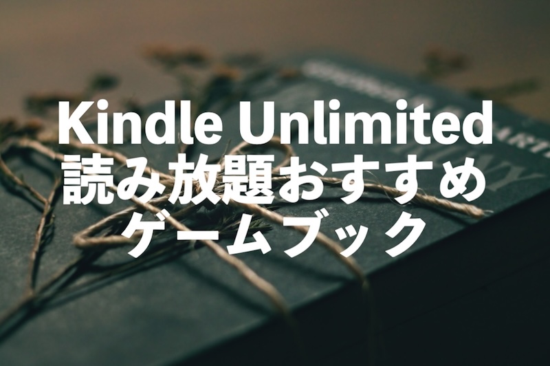 Kindle Unlimitedゲームブック名作おすすめ電子書籍10選【人気作品が読み放題】
