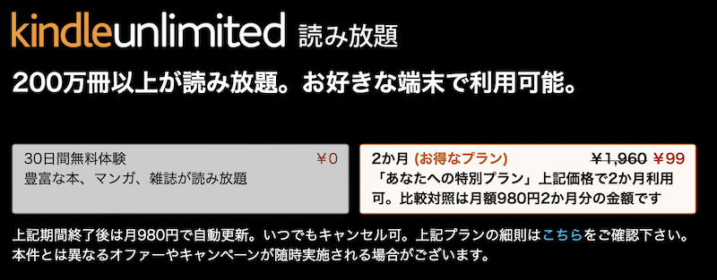Kindle Unlimitedあなたへの特別プラン2ヶ月99円(お得プラン)