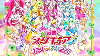 映画プリキュアスーパースターズ！