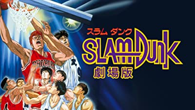スラムダンク　劇場版