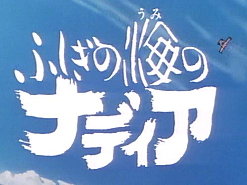 アニメ　ふしぎの海のナディア(NHKオンデマンド)