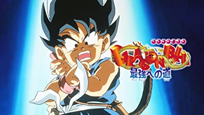 劇場版　ドラゴンボール　最強への道