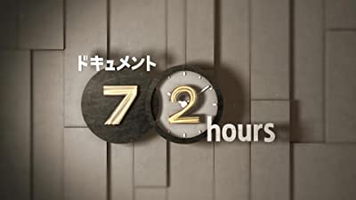 ドキュメント７２時間(NHKオンデマンド)