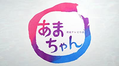 あまちゃん(NHKオンデマンド)
