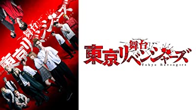 舞台「東京リベンジャーズ」