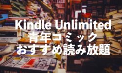 青年コミックがKindle Unlimitedで読み放題おすすめ【Amazonの極！合本シリーズ】