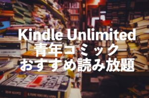 青年コミックがKindle Unlimitedで読み放題おすすめ【Amazonの極！合本シリーズ】