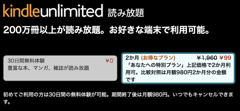 Kindle Unlimitedあなたへの特別プラン2ヶ月99円(お得キャンペーン)