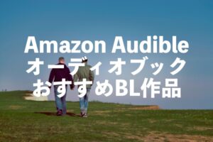 AudibleおすすめBL作品10選【BLCD・オーディオブック聴き放題】