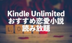 恋愛小説読み放題が無料！おすすめ電子書籍【Kindle Unlimitedの無料作品】