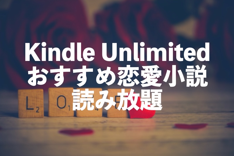 恋愛小説読み放題が無料！おすすめ電子書籍【Kindle Unlimitedの無料作品】