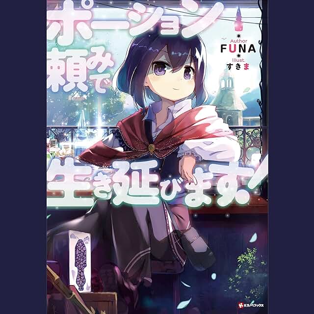 ポーション頼みで生き延びます！【1巻】(Kラノベブックス)