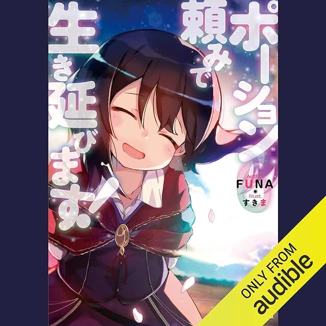 ポーション頼みで生き延びます！【6巻】(Kラノベブックス)