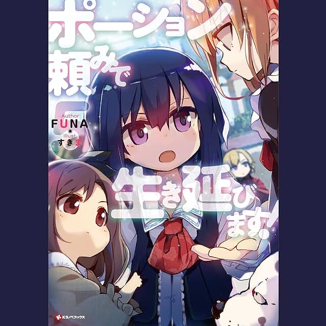 ポーション頼みで生き延びます！【5巻】(Kラノベブックス)