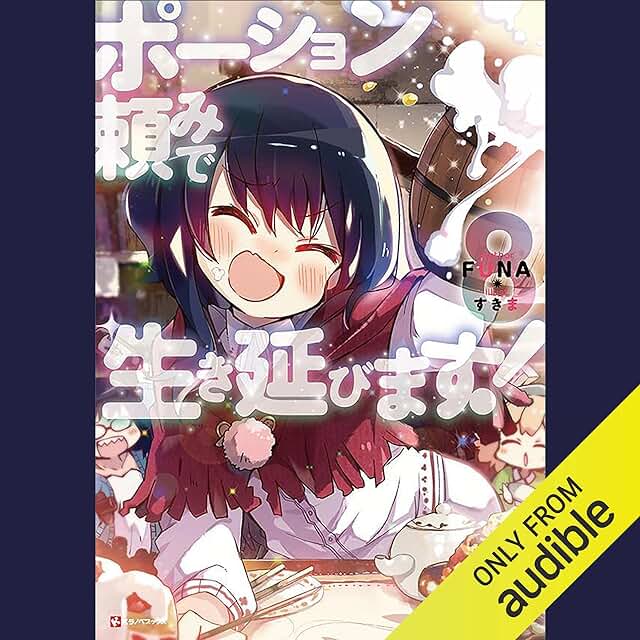 ポーション頼みで生き延びます！【8巻】(Kラノベブックス)