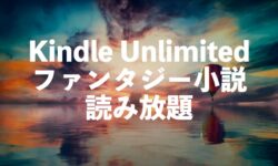 ファンタジー小説がKindle Unlimitedで読み放題【おすすめ人気名作】